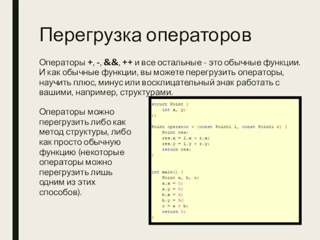 Перегрузка операторов Операторы +, -, &&, ++ и все остальные