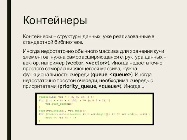 Контейнеры Контейнеры – структуры данных, уже реализованные в стандартной библиотеке.