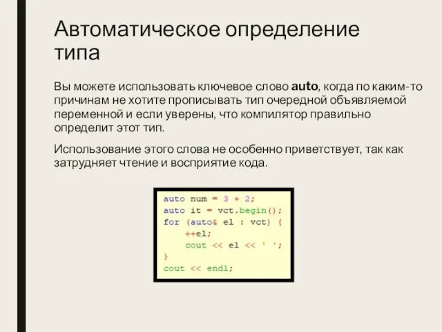 Автоматическое определение типа Вы можете использовать ключевое слово auto, когда