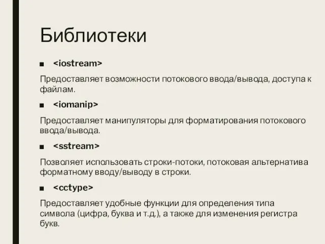 Библиотеки Предоставляет возможности потокового ввода/вывода, доступа к файлам. Предоставляет манипуляторы