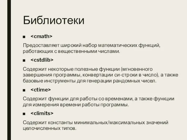 Библиотеки Предоставляет широкий набор математических функций, работающих с вещественными числами.