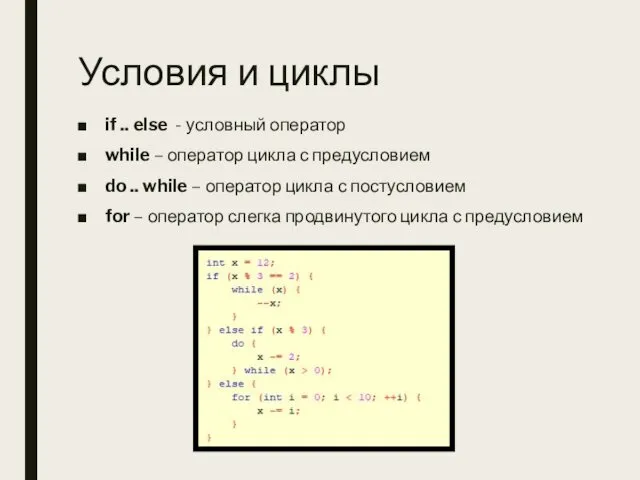 Условия и циклы if .. else - условный оператор while