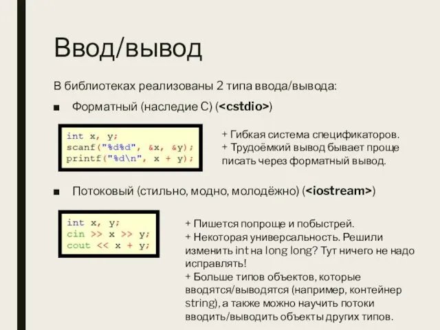 Ввод/вывод В библиотеках реализованы 2 типа ввода/вывода: Форматный (наследие C)