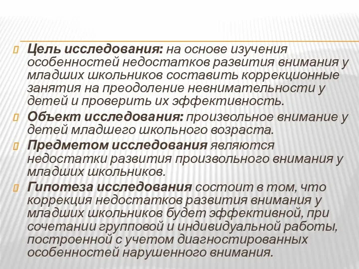 Цель исследования: на основе изучения особенностей недостатков развития внимания у