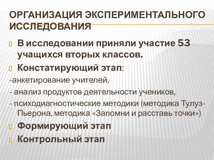 ОРГАНИЗАЦИЯ ЭКСПЕРИМЕНТАЛЬНОГО ИССЛЕДОВАНИЯ В исследовании приняли участие 53 учащихся вторых