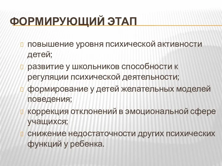 ФОРМИРУЮЩИЙ ЭТАП повышение уровня психической актив­ности детей; развитие у школьников