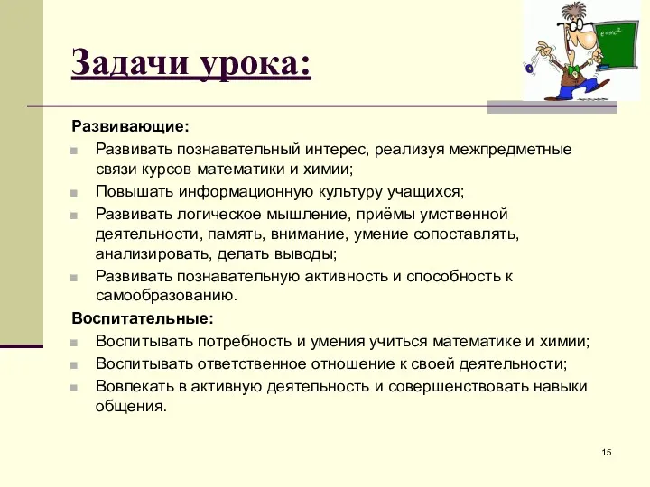 Задачи урока: Развивающие: Развивать познавательный интерес, реализуя межпредметные связи курсов