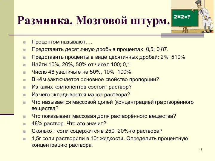 Разминка. Мозговой штурм. Процентом называют…. Представить десятичную дробь в процентах: