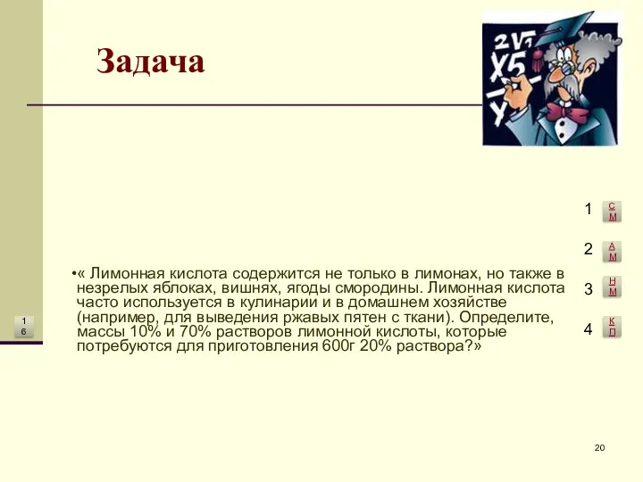 Задача « Лимонная кислота содержится не только в лимонах, но