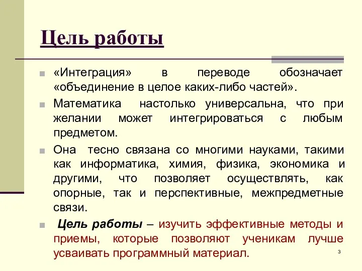 Цель работы «Интеграция» в переводе обозначает «объединение в целое каких-либо