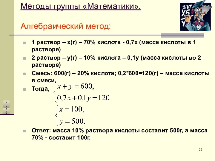 Методы группы «Математики». Алгебраический метод: 1 раствор – x(г) –