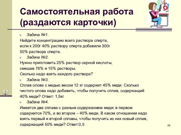 Самостоятельная работа (раздаются карточки) Задача №1. Найдите концентрацию всего раствора