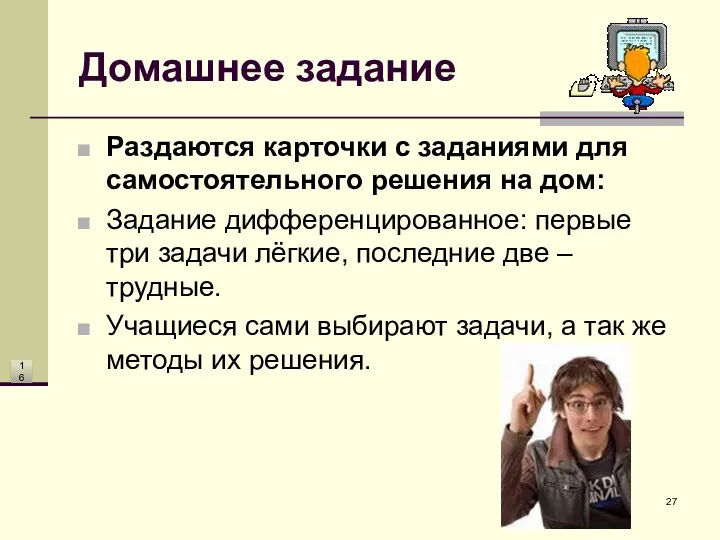 Домашнее задание Раздаются карточки с заданиями для самостоятельного решения на