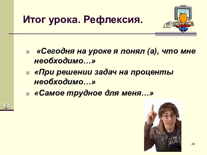 Итог урока. Рефлексия. «Сегодня на уроке я понял (а), что