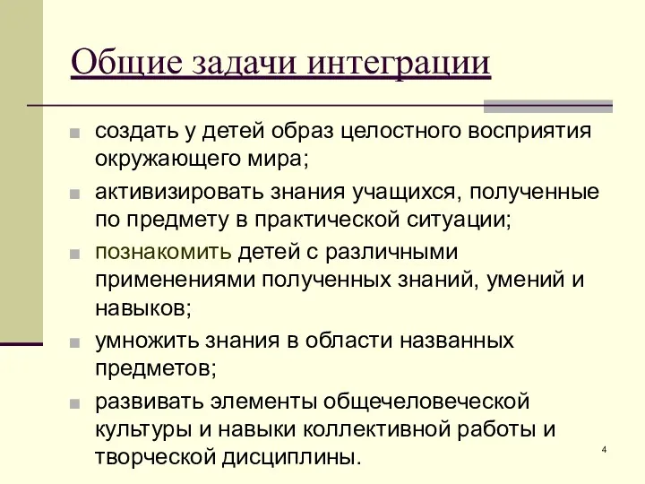 Общие задачи интеграции создать у детей образ целостного восприятия окружающего