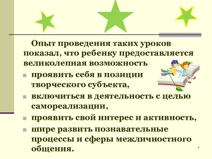 Опыт проведения таких уроков показал, что ребенку предоставляется великолепная возможность