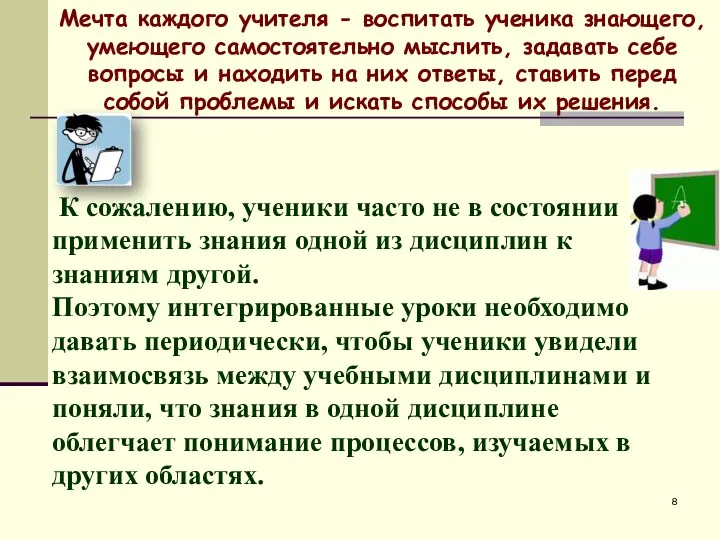 Мечта каждого учителя - воспитать ученика знающего, умеющего самостоятельно мыслить,