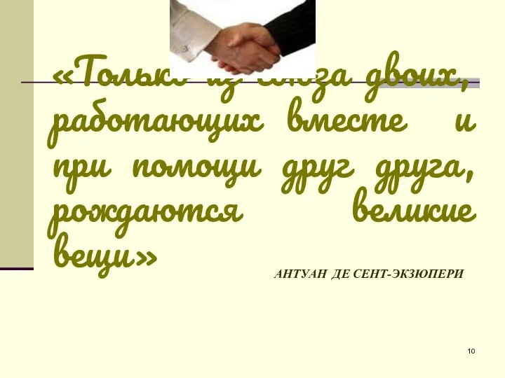 АНТУАН ДЕ СЕНТ-ЭКЗЮПЕРИ «Только из союза двоих, работающих вместе и