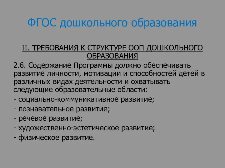 ФГОС дошкольного образования II. ТРЕБОВАНИЯ К СТРУКТУРЕ ООП ДОШКОЛЬНОГО ОБРАЗОВАНИЯ