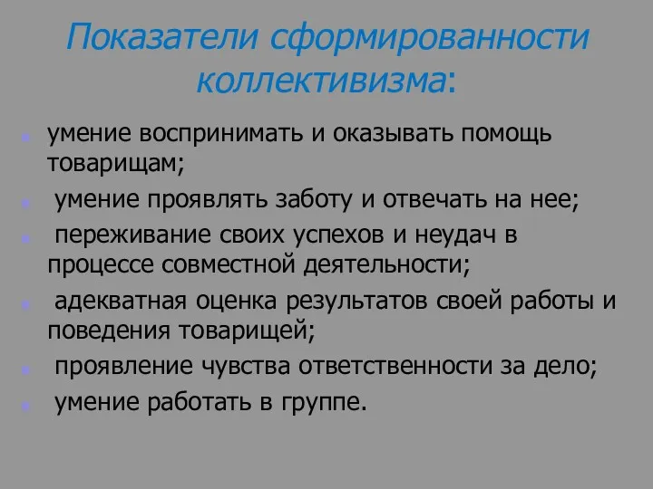 Показатели сформированности коллективизма: умение воспринимать и оказывать помощь товарищам; умение проявлять заботу и