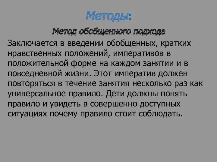 Методы: Метод обобщенного подхода Заключается в введении обобщенных, кратких нравственных положений, императивов в