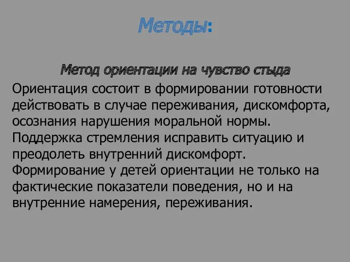 Методы: Метод ориентации на чувство стыда Ориентация состоит в формировании