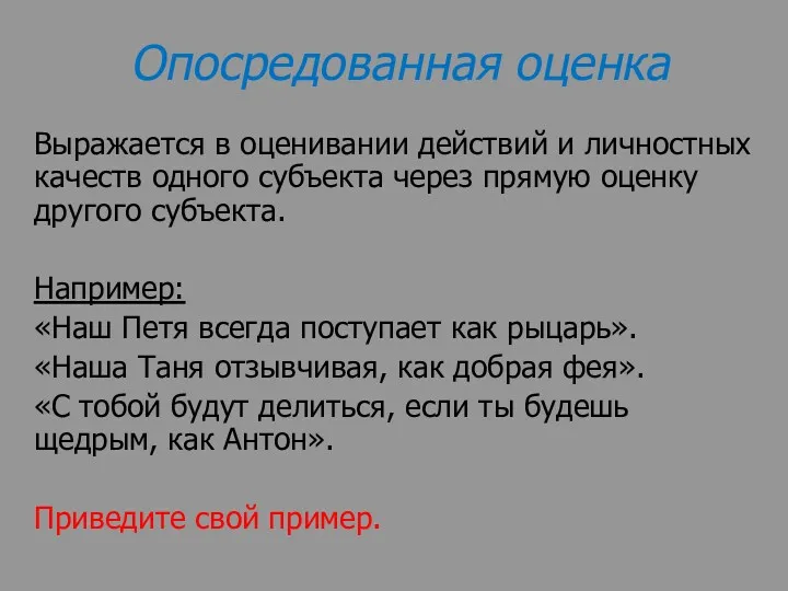 Опосредованная оценка Выражается в оценивании действий и личностных качеств одного субъекта через прямую