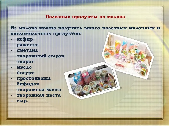 Полезные продукты из молока Из молока можно получить много полезных молочных и кисломолочных