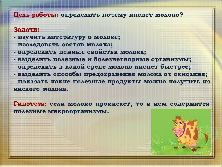 Цель работы: определить почему киснет молоко? Задачи: - изучить литературу о молоке; -