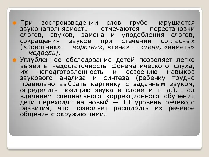 При воспроизведении слов грубо нарушается звуконаполняемость: отмечаются перестановки слогов, звуков,