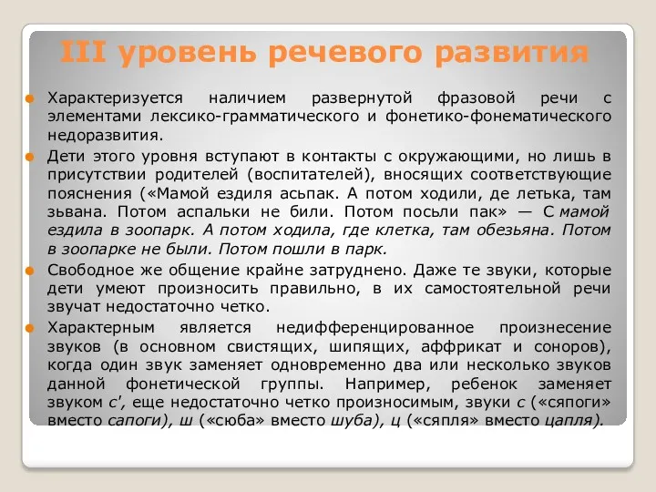 III уровень речевого развития Характеризуется наличием развернутой фразовой речи с