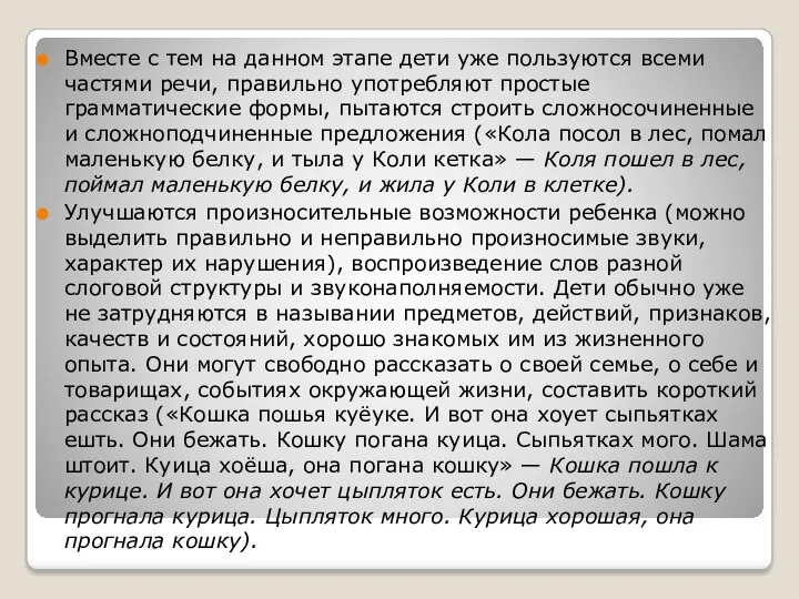 Вместе с тем на данном этапе дети уже пользуются всеми частями речи, правильно