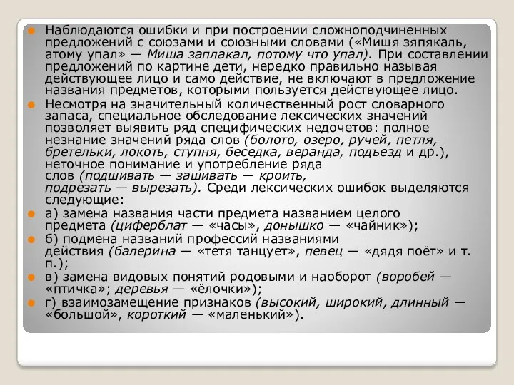 Наблюдаются ошибки и при построении сложноподчиненных предложений с союзами и союзными словами («Мишя