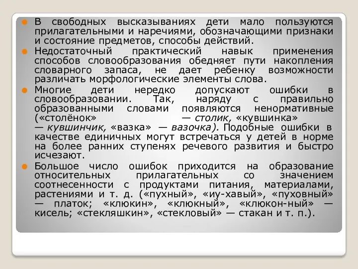 В свободных высказываниях дети мало пользуются прилагательными и наречиями, обозначающими