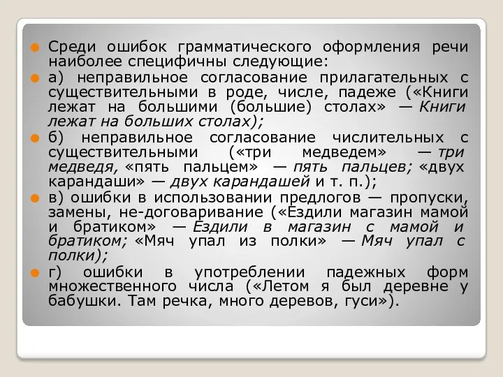 Среди ошибок грамматического оформления речи наиболее специфичны следующие: а) неправильное