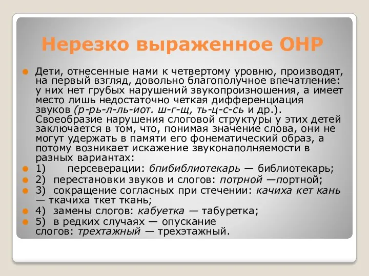 Нерезко выраженное ОНР Дети, отнесенные нами к четвертому уровню, производят,