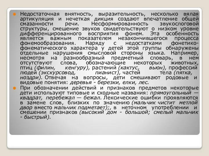 Недостаточная внятность, выразительность, несколько вялая артикуляция и нечеткая дикция создают впечатление общей смазанности