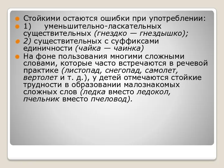 Стойкими остаются ошибки при употреблении: 1) уменьшительно-ласкательных существительных (гнездко —