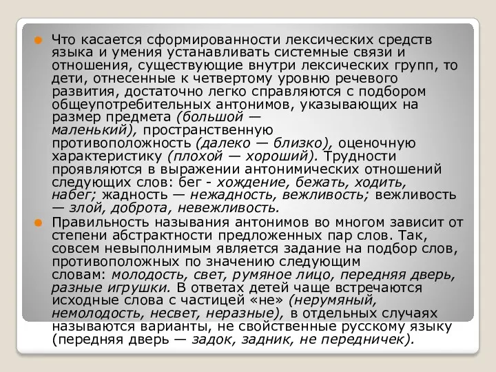 Что касается сформированности лексических средств языка и умения устанавливать системные связи и отношения,