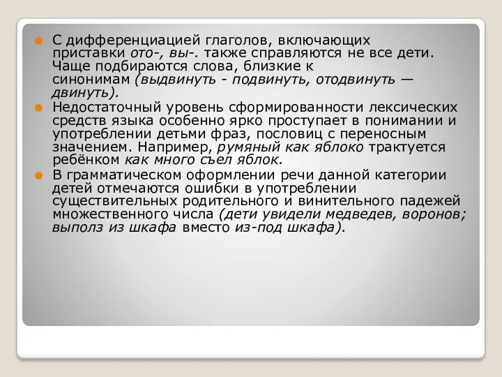 С дифференциацией глаголов, включающих приставки ото-, вы-. также справляются не все дети. Чаще