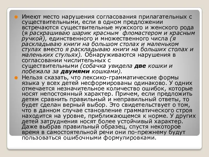 Имеют место нарушения согласования прилагательных с существительными, если в одном