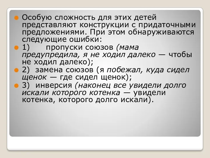 Особую сложность для этих детей представляют конструкции с придаточными предложениями. При этом обнаруживаются