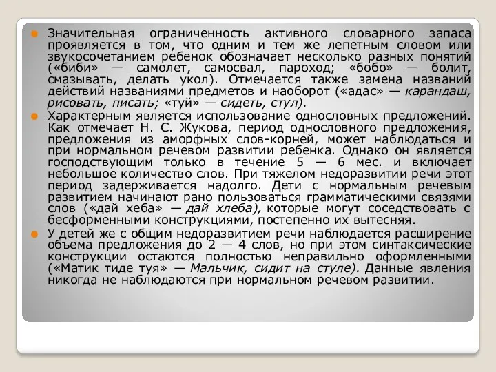 Значительная ограниченность активного словарного запаса проявляется в том, что одним и тем же