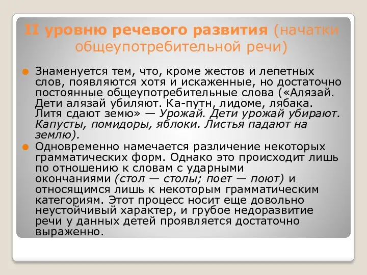 II уровню речевого развития (начатки общеупотребительной речи) Знаменуется тем, что,