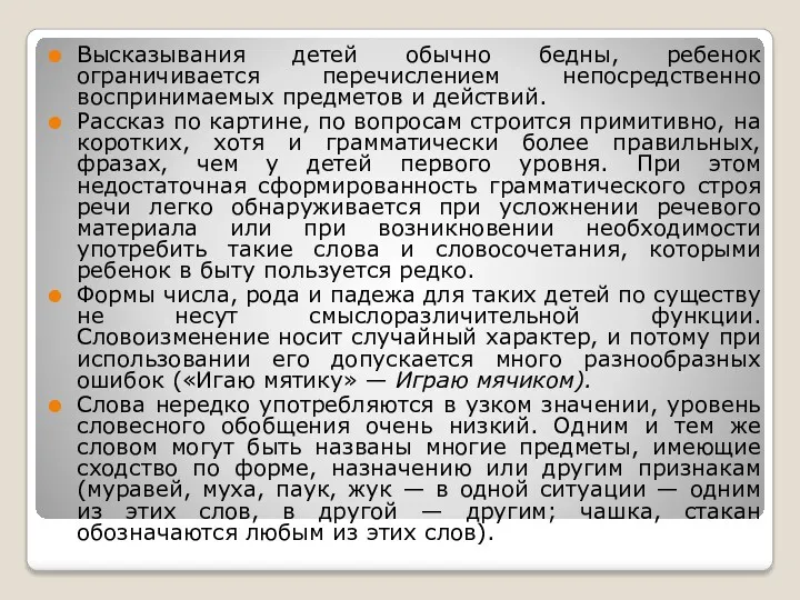 Высказывания детей обычно бедны, ребенок ограничивается перечислением непосредственно воспринимаемых предметов и действий. Рассказ