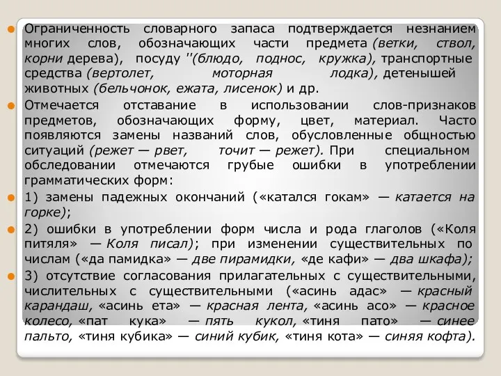 Ограниченность словарного запаса подтверждается незнанием многих слов, обозначающих части предмета (ветки, ствол, корни