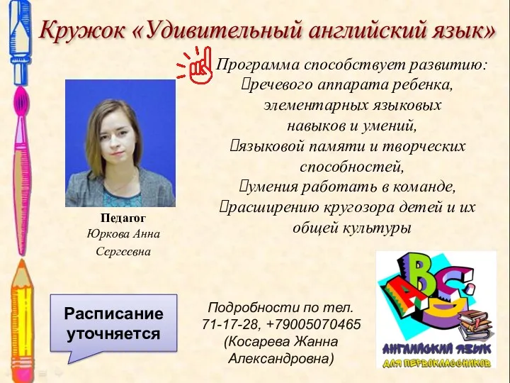 Кружок «Удивительный английский язык» Педагог Юркова Анна Сергеевна Программа способствует развитию: речевого аппарата