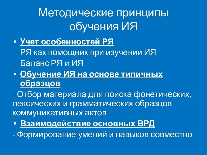 Методические принципы обучения ИЯ Учет особенностей РЯ РЯ как помощник