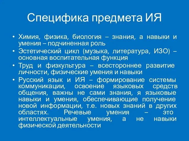 Специфика предмета ИЯ Химия, физика, биология – знания, а навыки и умения –