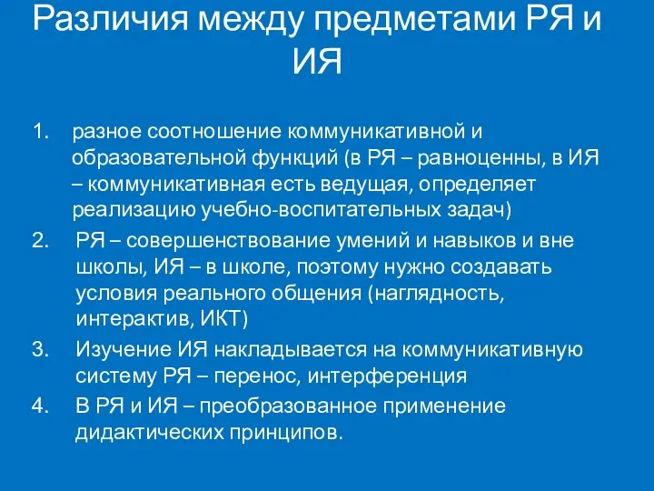 Различия между предметами РЯ и ИЯ разное соотношение коммуникативной и